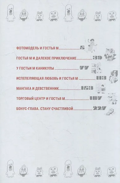 Гостья М. Том 3 - День 3. Манга - фото 2