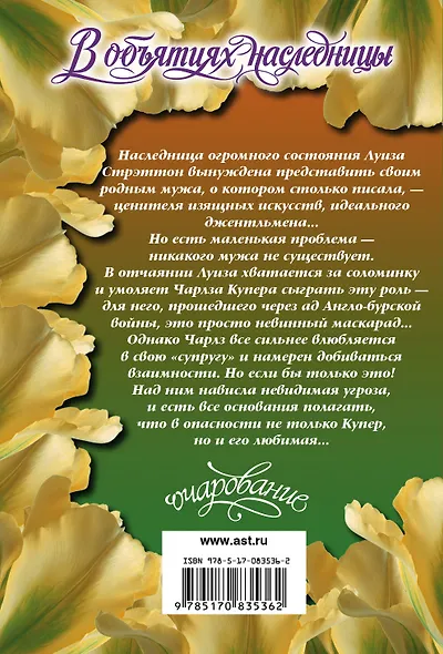 Очар(м)!Робинсон В объятиях наследницы - фото 2