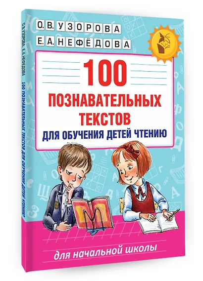 100 познавательных текстов для обучения детей чтению - фото 3