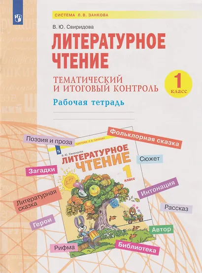 Литературное чтение. Тематический  и итоговый контроль: 1-й класс: рабочая тетрадь: учебное пособие - фото 1