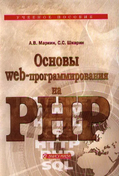 Основы Web-программирования на PHP: Учеб. пособие. - фото 1