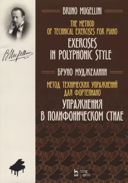 Метод технических упражнений для фортепиано. Упражнения в полифоническом стиле. Учебное пособие - фото 1