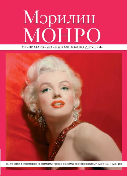 Мэрилин Монро: от "Ниагары" до "В джазе только девушки" + 6 постеров - фото 1