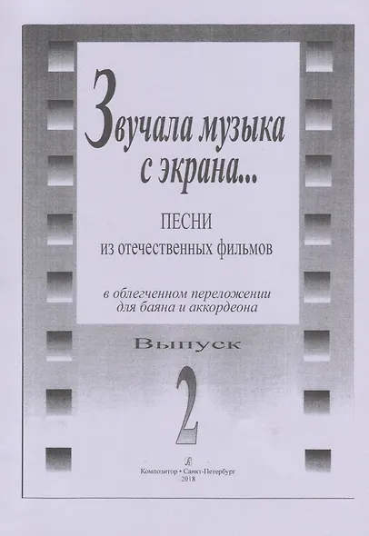 Звучала музыка с экрана... Песни из отечественных фильмов в облегчённом переложении для баяна и аккордеона. Выпуск 2 - фото 1