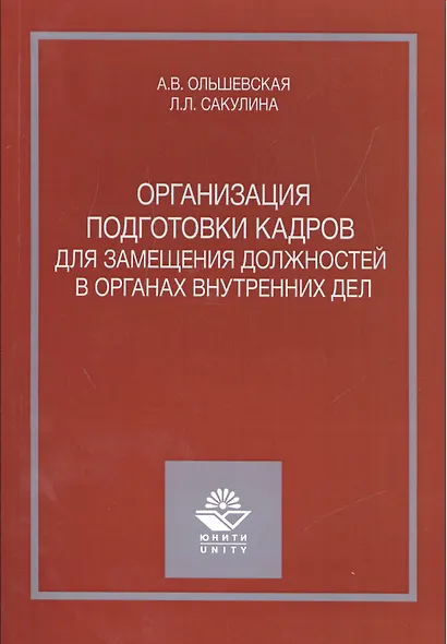Организация подготовки кадров для замещения должностей в органах внутренних дел - фото 1