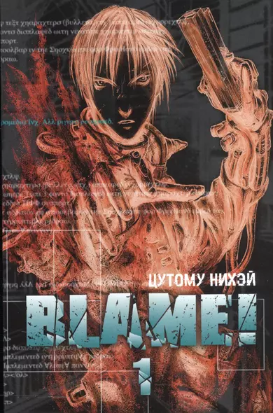 Blame! Том 1. 9785919961307 - фото 1