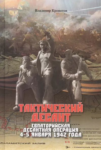 Тактический десант. Евпаторийская десантная операция 4–5 января 1942 года - фото 1