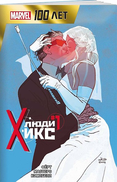 Люди Икс. 100 лет Marvel - фото 3