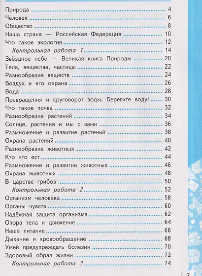 Окружающий мир. 3 класс. Самостоятельные и контрольные работы. Часть 1. К учебнику А. Плешакова "Окружающий мир. 3 класс. В 2-х частях. Часть 1" - фото 2