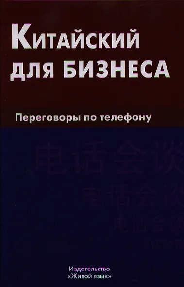 Китайский для бизнеса. Переговоры по телефону - фото 1