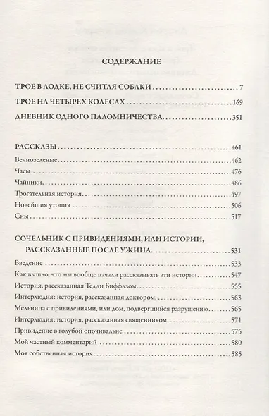 Трое в лодке, не считая собаки. Трое на четырех колесах. Повести и рассказы - фото 2