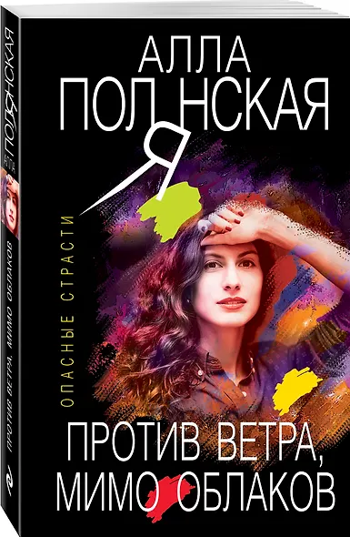 Против ветра, мимо облаков - фото 3