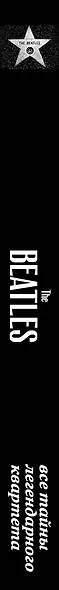 The Beatles. Все тайны легендарного квартета. Пер. с исп. - фото 4