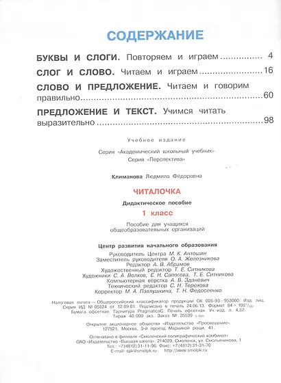 Читалочка. Дидактическое пособие. 1 класс : пособие для учащихся общеобразоват. учреждений - фото 4