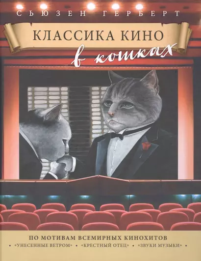 Классика кино в кошках - фото 1