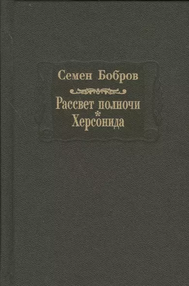 Рассвет полночи. Херсонида. В двух томах. Том первый - фото 1