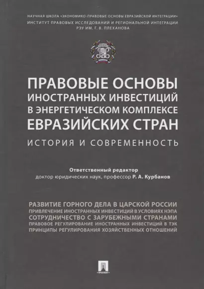 Правовые основы иностранных инвестиций в энергетическом комплексе евразийских стран. История и совре - фото 1