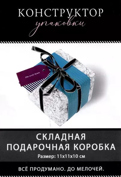 Коробка подарочная складная "От Всей души"" 11*11*11 Новый год, картон, декор элементы, ассорти - фото 1