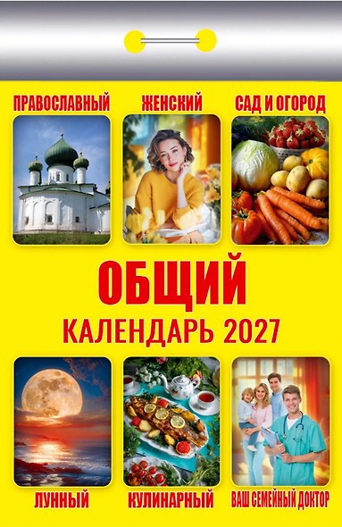 Календарь отрывной 2027г 77*114 "Общий" настенный - фото 1