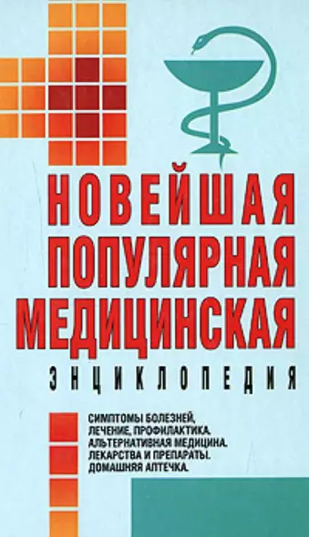 Новейшая популярная медицинская энциклопедия - фото 1