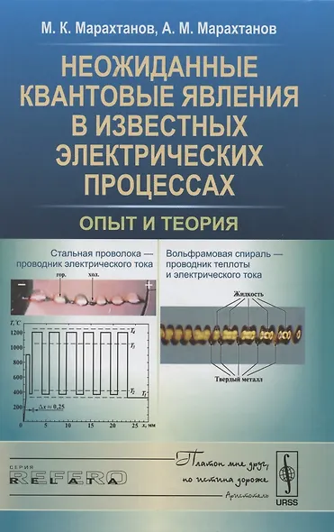 Неожиданные квантовые явления в известных электрических процессах: Опыт и теория - фото 1