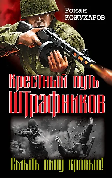 Штрафбат.Крестный путь штрафников. Смыть вину кровью! - фото 1