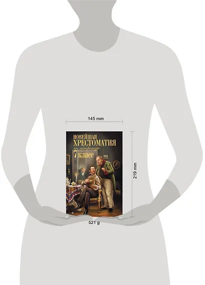 Новейшая хрестоматия по литературе. 7 класс - фото 14