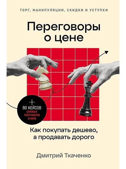 Переговоры о цене: Как покупать дешево, а продавать дорого - фото 1