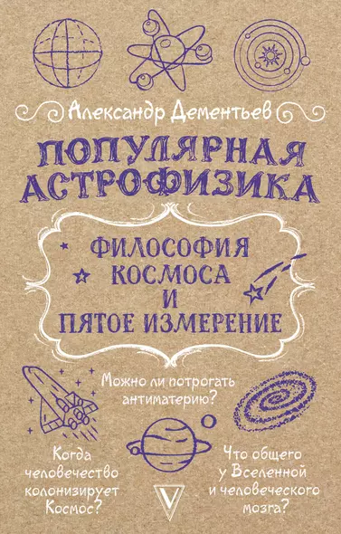 Популярная астрофизика. Философия космоса и пятое измерение - фото 1