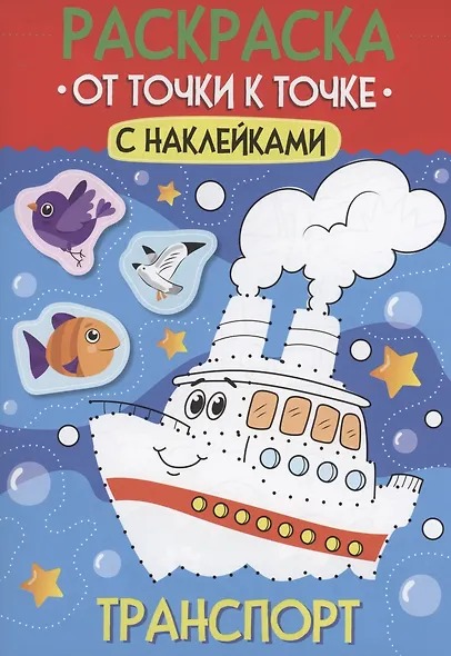 Раскраска. От точки к точке с наклейками. Транспорт - фото 1