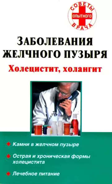 Заболевания желчного пузыря Холецистит, холангит (мягк) (Советы опытного врача). Седов А. (АСТ) - фото 1