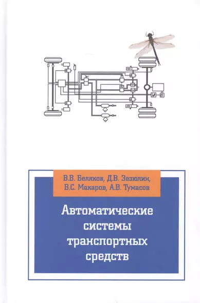 Автоматические системы транспортных средств: учебник - фото 1