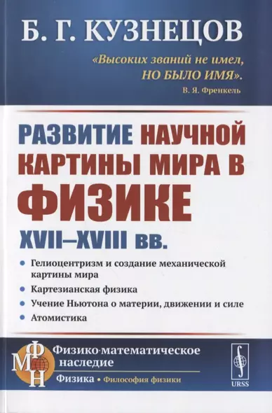 Развитие научной картины мира в физике XVII-XVIII вв. - фото 1