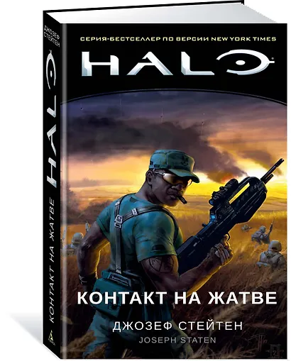 Halo. Контакт на Жатве - фото 2