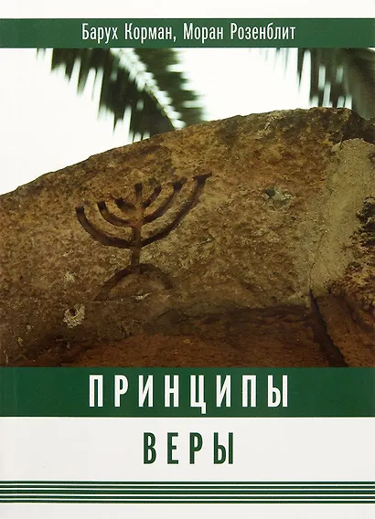 Принципы веры - фото 1