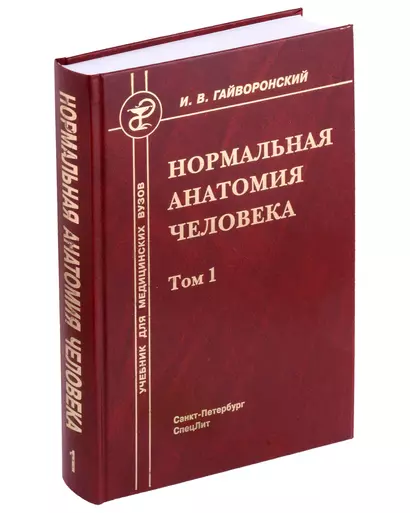 Нормальная анатомия человека. Учебник для медицинских вузов в 2-х томах. Том 1 - фото 1