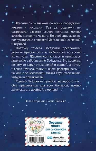 Котенок Звездочка,или Двойной сюрприз - фото 2
