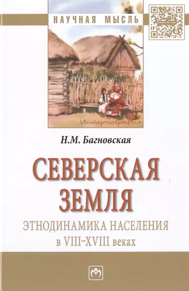 Северская земля: этнодинамика населения в VIII-XVIII в. - фото 1