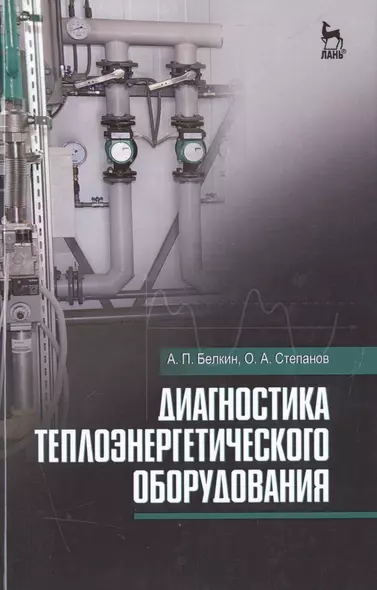 Диагностика теплоэнергетического оборудования: Уч.пособие - фото 1