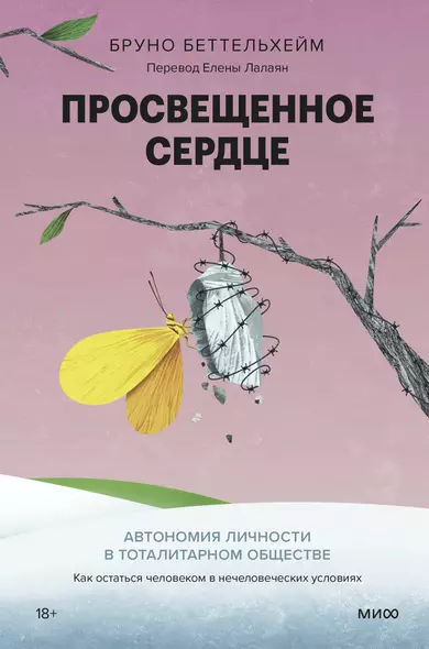 Просвещенное сердце. Автономия личности в тоталитарном обществе. Как остаться человеком в нечеловеческих условиях - фото 1