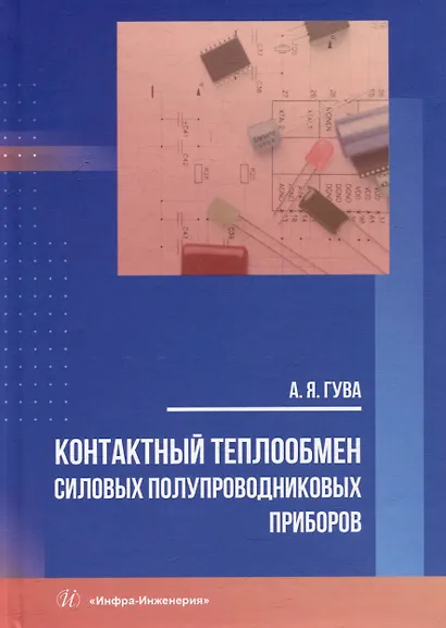Контактный теплообмен силовых полупроводниковых приборов: учебное пособие - фото 1
