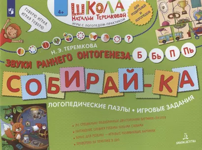 Собирай-ка. Звуки раннего онтогенеза Б, Бь, П, Пь. Логопедические пазлы. Игровые задания - фото 1