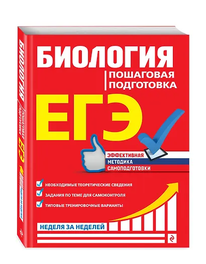 ЕГЭ. Биология. Пошаговая подготовка - фото 3