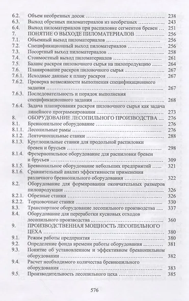 Технологические основы производства пиломатериалов. Уч. пособие, 2-е изд., испр. и перераб. - фото 4