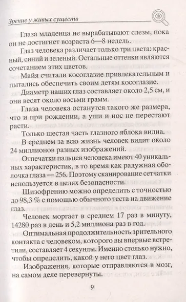 Восстанавливаем зрение. Правильное питание, лечение солнцем, медитация, рефлексотерапия, народная ме - фото 5