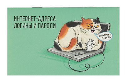 Записная книжка «Пойманная мышка» 140х85 мм, 16 листов, скрепка, для интернет-адресов и паролей, Феникс+ - фото 1