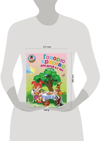 Говорю красиво: для детей 6-7 лет. Часть 2. - фото 6