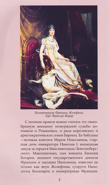 Герцогиня Дарья Лейхтенбергская — легенда и судьба - фото 3