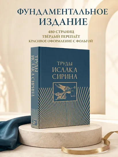 Труды Исаака Сирина - фото 5