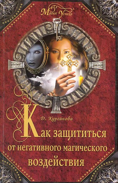 Как защититься от негативного магического воздействия - фото 1